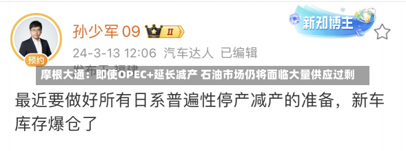 摩根大通：即使OPEC+延长减产 石油市场仍将面临大量供应过剩-第3张图片