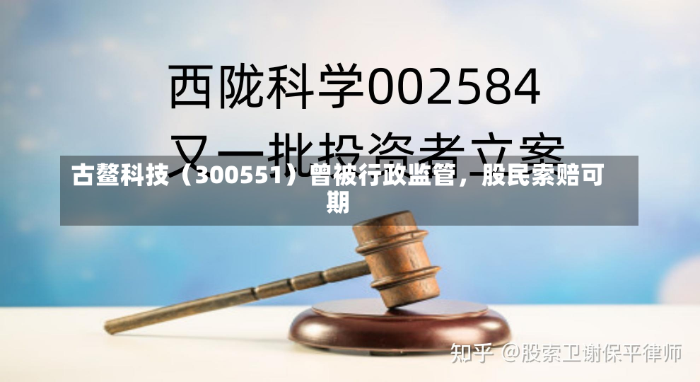 古鳌科技（300551）曾被行政监管，股民索赔可期-第2张图片