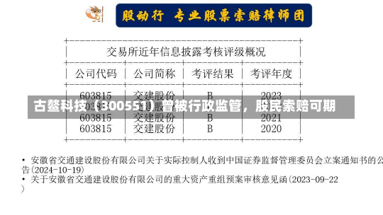 古鳌科技（300551）曾被行政监管，股民索赔可期-第3张图片