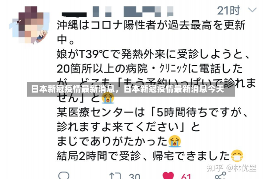 日本新冠疫情最新消息，日本新冠疫情最新消息今天