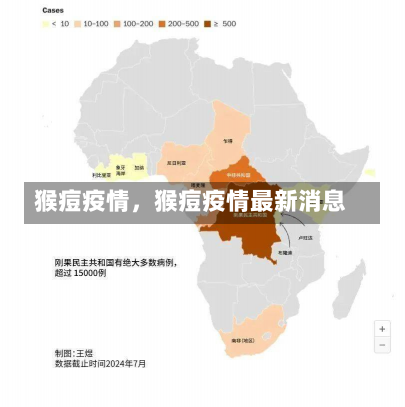 猴痘疫情，猴痘疫情最新消息