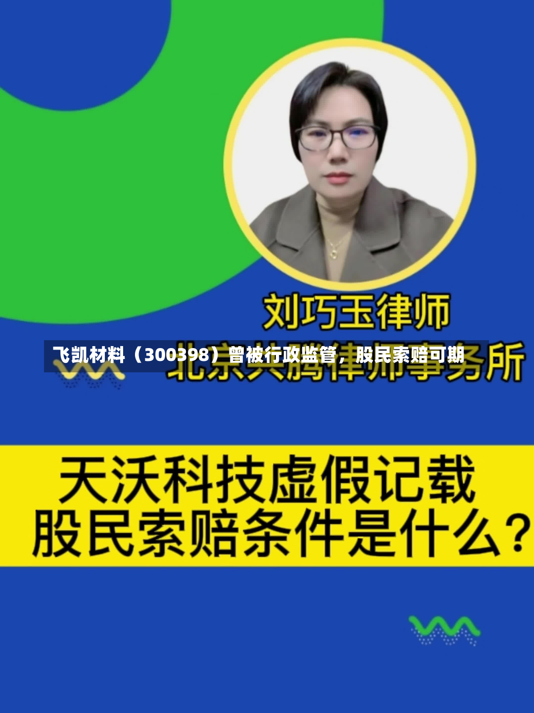 飞凯材料（300398）曾被行政监管，股民索赔可期-第2张图片