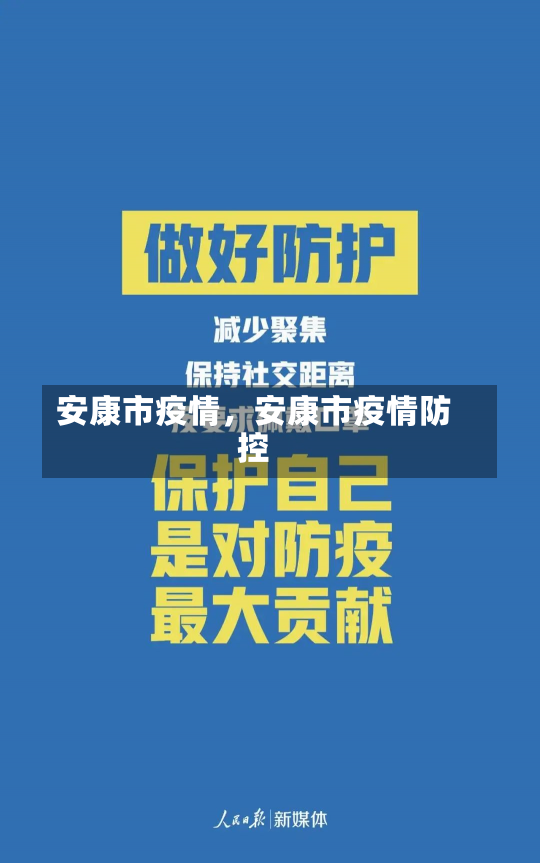 安康市疫情，安康市疫情防控-第2张图片