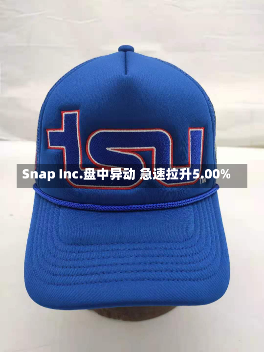 Snap Inc.盘中异动 急速拉升5.00%-第2张图片