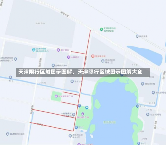 天津限行区域图示图解，天津限行区域图示图解大全