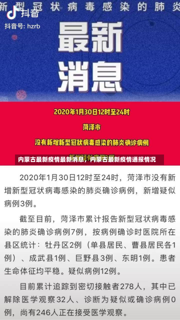 内蒙古最新疫情最新消息，内蒙古最新疫情通报情况-第2张图片