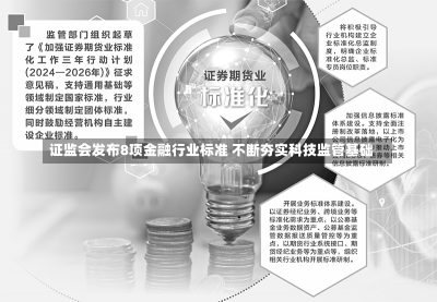 证监会发布8项金融行业标准 不断夯实科技监管基础