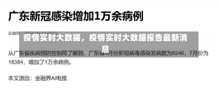 疫情实时大数据，疫情实时大数据报告最新消息