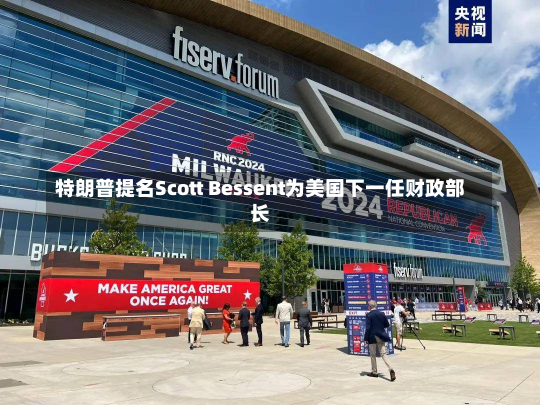 特朗普提名Scott Bessent为美国下一任财政部长