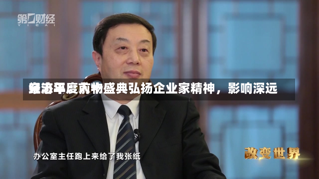 宋志平：前十
经济年度人物盛典弘扬企业家精神，影响深远