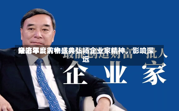 宋志平：前十
经济年度人物盛典弘扬企业家精神，影响深远