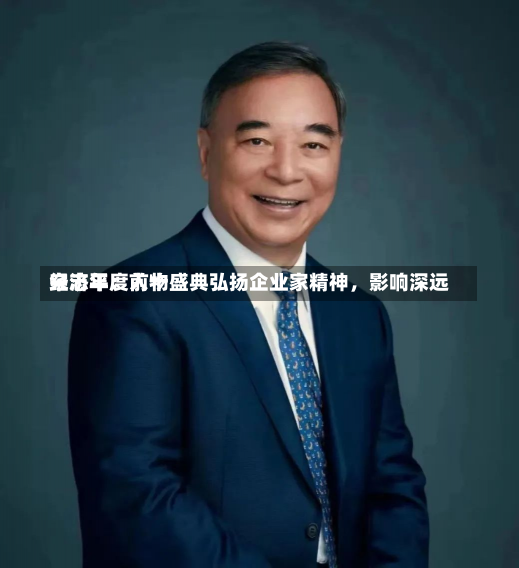 宋志平：前十
经济年度人物盛典弘扬企业家精神，影响深远-第3张图片