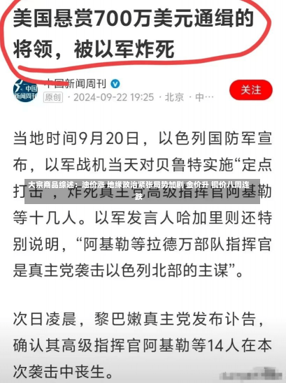 大宗商品综述：油价涨 地缘政治紧张局势加剧 金价升 铜价八周连跌-第3张图片