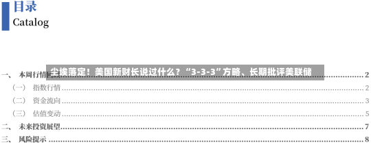 尘埃落定！美国新财长说过什么？“3-3-3”方略、长期批评美联储-第3张图片