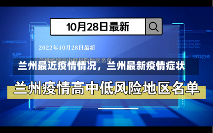 兰州最近疫情情况，兰州最新疫情症状-第2张图片