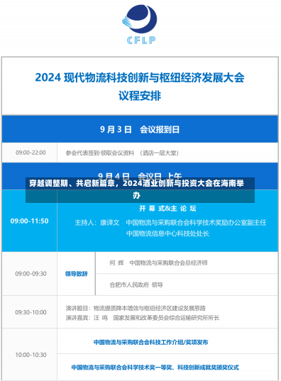 穿越调整期、共启新篇章，2024酒业创新与投资大会在海南举办-第3张图片