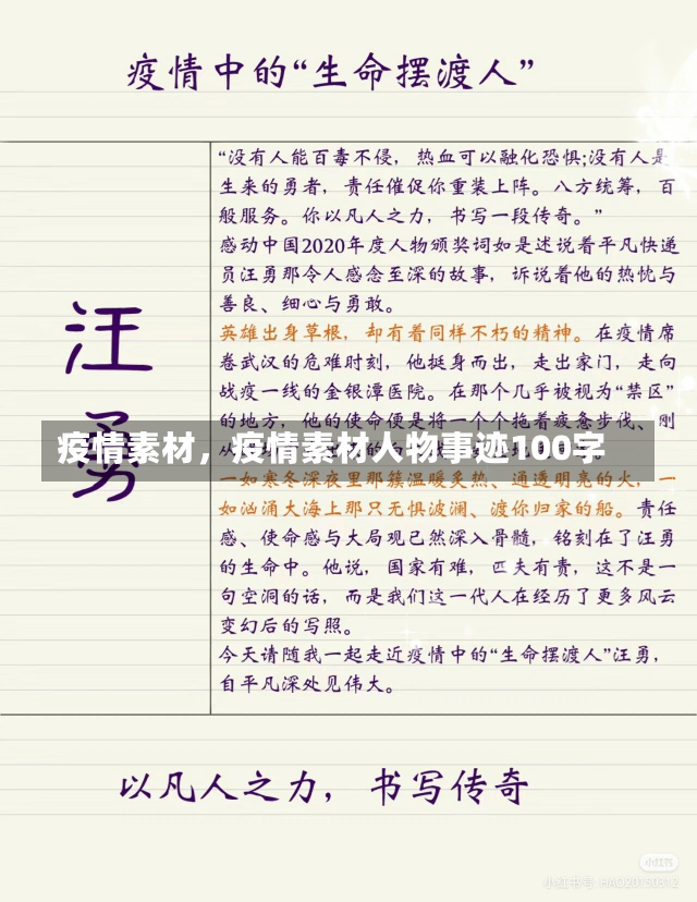 疫情素材，疫情素材人物事迹100字