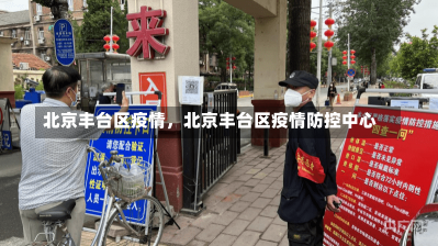 北京丰台区疫情，北京丰台区疫情防控中心