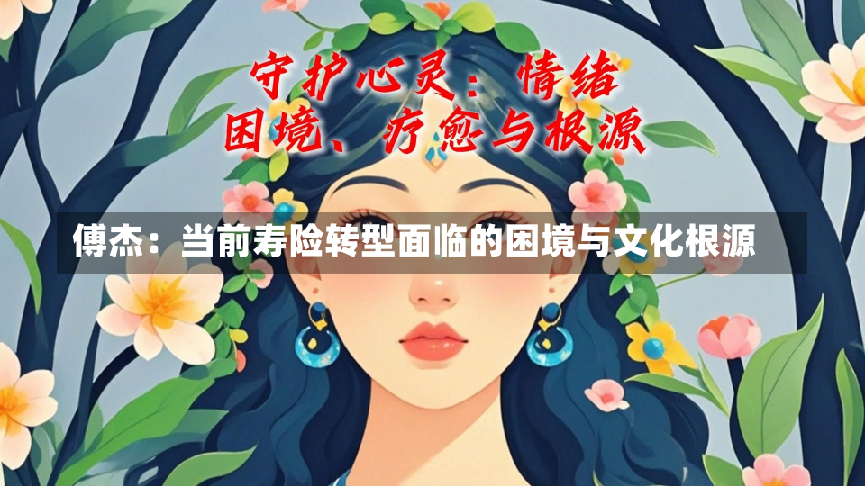 傅杰：当前寿险转型面临的困境与文化根源-第2张图片