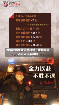 疫情被隔离能玩手机吗，疫情隔离不可以玩手机吗