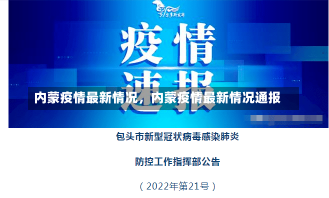 内蒙疫情最新情况，内蒙疫情最新情况通报