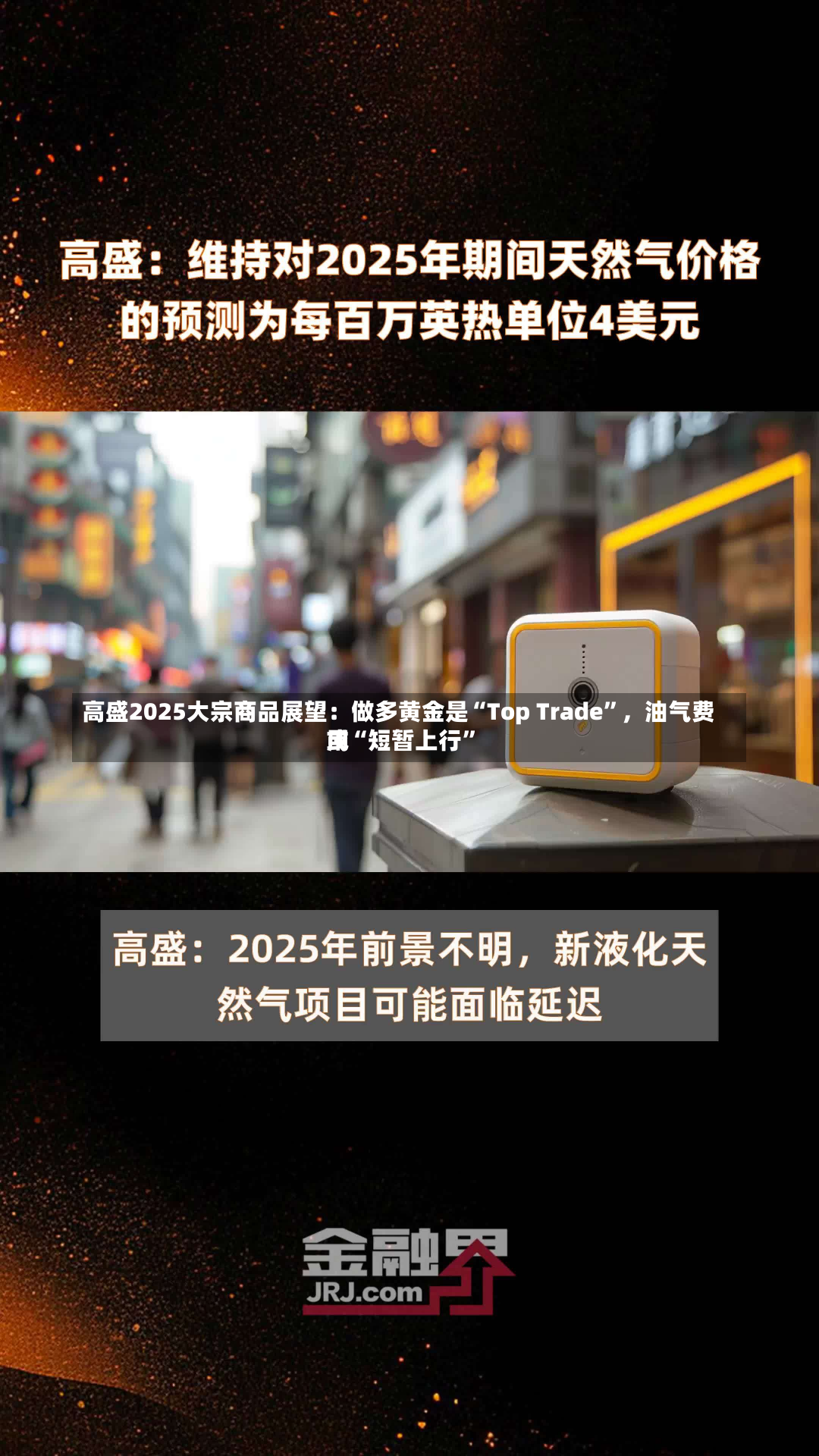 高盛2025大宗商品展望：做多黄金是“Top Trade”，油气费用
或“短暂上行”-第2张图片