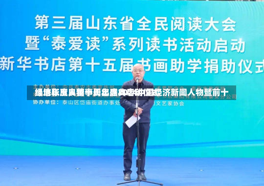 绿地张玉良董事长出席2024中国经济新闻人物暨前十
经济年度人物十周年盛典启动仪式-第2张图片