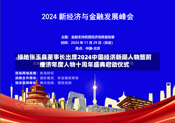 绿地张玉良董事长出席2024中国经济新闻人物暨前十
经济年度人物十周年盛典启动仪式