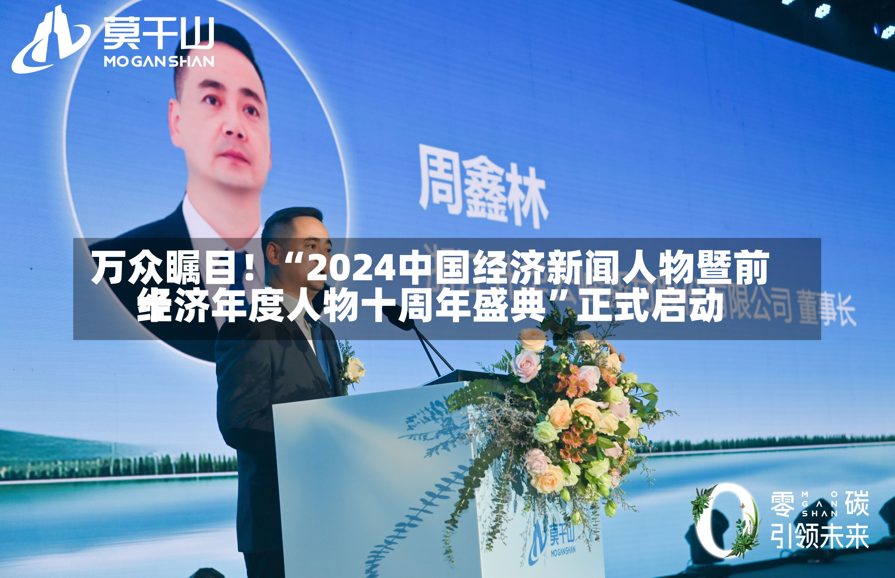 万众瞩目！“2024中国经济新闻人物暨前十
经济年度人物十周年盛典”正式启动-第2张图片