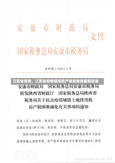 江苏省疫情，江苏省疫情期间房产税减免税最新政策