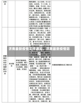 济南最新疫情文件通知，济南最新疫情防控-第2张图片