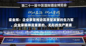 梁金辉：企业家是推动高质量发展的生力军，企业家精神是重要的、无形的生产要素-第2张图片