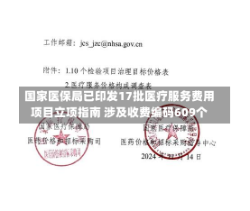 国家医保局已印发17批医疗服务费用
项目立项指南 涉及收费编码609个