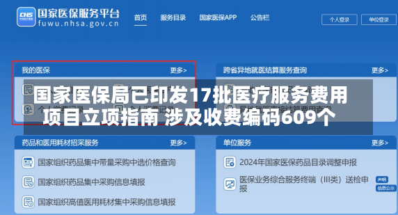 国家医保局已印发17批医疗服务费用
项目立项指南 涉及收费编码609个-第2张图片