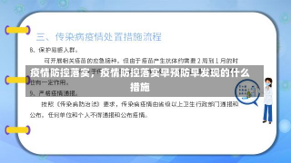 疫情防控落实，疫情防控落实早预防早发现的什么措施-第2张图片