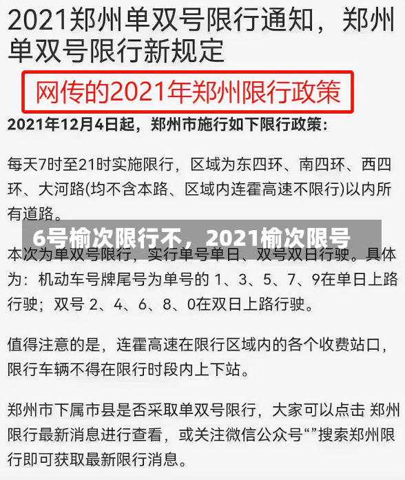 6号榆次限行不，2021榆次限号-第2张图片