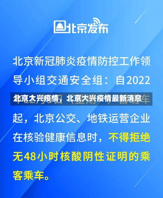 北京大兴疫情，北京大兴疫情最新消息-第2张图片