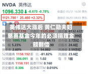 英伟达大涨后 黄仁勋夫妇慈善基金今年的必须捐赠金额翻倍