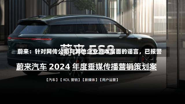 蔚来：针对网传公司与其他企业资本层面的谣言，已报警-第2张图片