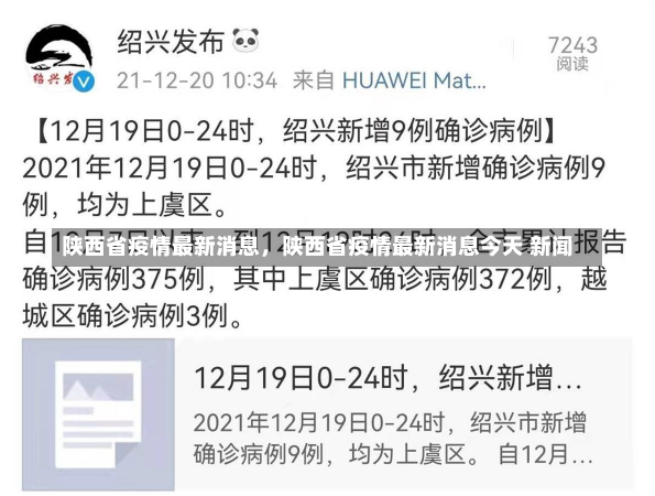 陕西省疫情最新消息，陕西省疫情最新消息今天 新闻