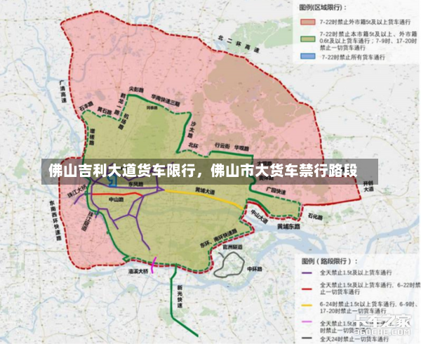 佛山吉利大道货车限行，佛山市大货车禁行路段-第2张图片