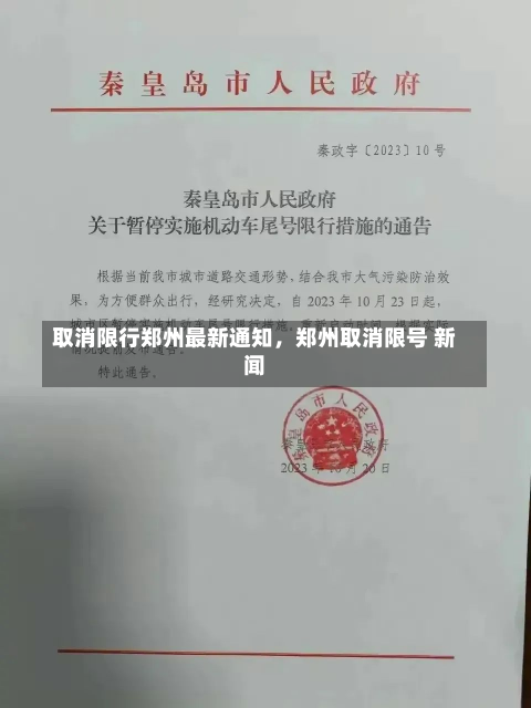 取消限行郑州最新通知，郑州取消限号 新闻-第2张图片