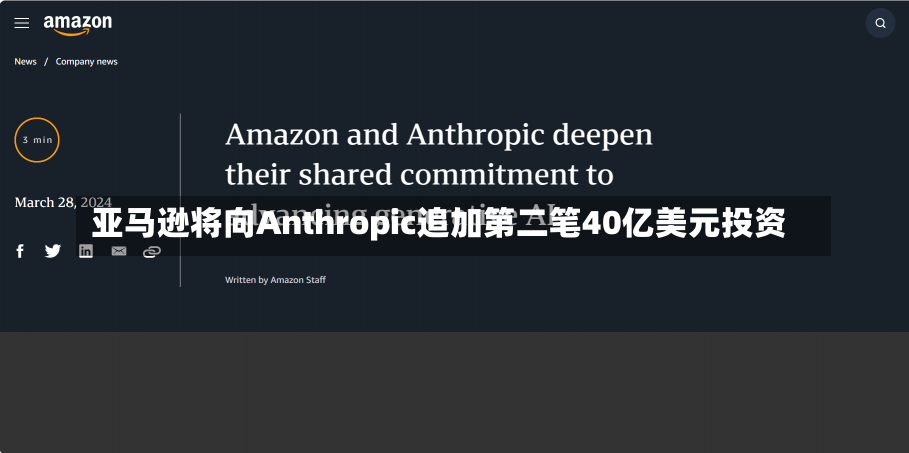 亚马逊将向Anthropic追加第二笔40亿美元投资