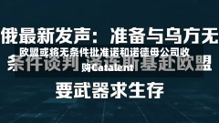 欧盟或将无条件批准诺和诺德母公司收购Catalent