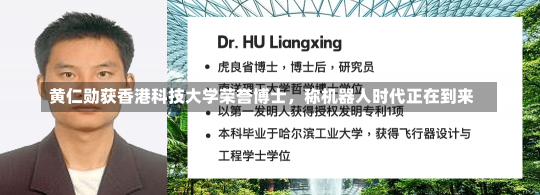 黄仁勋获香港科技大学荣誉博士，称机器人时代正在到来-第3张图片