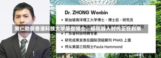 黄仁勋获香港科技大学荣誉博士，称机器人时代正在到来-第2张图片