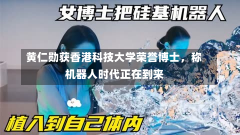 黄仁勋获香港科技大学荣誉博士，称机器人时代正在到来