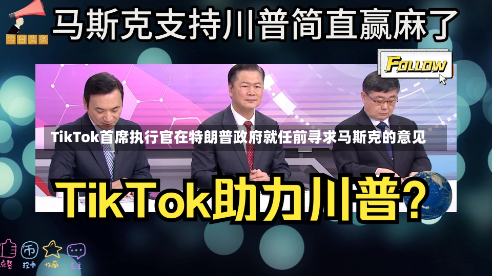 TikTok首席执行官在特朗普政府就任前寻求马斯克的意见-第2张图片