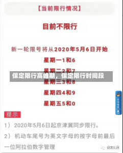 保定限行高峰期，保定限行时间段-第3张图片