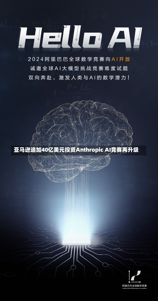 亚马逊追加40亿美元投资Anthropic AI竞赛再升级